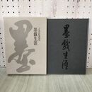1_　吉丸竹軒遺稿集 墨戯生涯 020059