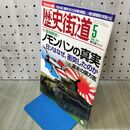 1_　歴史街道　平成23年 2011年 5月号 覆る昭和史 ノモンハンの真実 幕末の蘭方医 010104