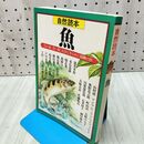 1_　自然読本 魚 020156