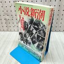 1_　小説新潮 2007年8月号 平成19年 創刊六十周年記念特集 020159