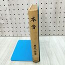 1_　里見弴 本音 小山書店　昭和14年 1939年 初版 020171