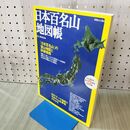1_　別冊 山と渓谷 日本百名山地図帳 創立75周年記念出版 110436