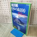 1_　別冊 山と渓谷 地図帳 日本の島100 110437