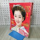 1_　婦人倶楽部 昭和58年1月号 1983年 夏目雅子 松坂慶子 黒柳徹子 十朱幸代 付録欠 230115