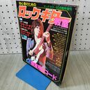 1_　ヤング・ギター 10月臨時増刊 初心者のためのロック・ギター教室 昭和54年 1979年 付録付 210055