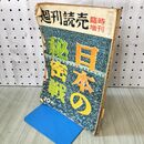 1_　週刊読売臨時増刊 日本の秘密戦 1956年 昭和31年 12月8日 230311