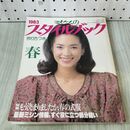 1_　ミセスのスタイルブック 1983年 昭和58年 春号 五十嵐淳子 付録欠 230315