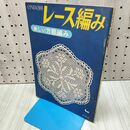 1_　ONDORI レース編み 美しい方眼編み 雄鶏社 110134