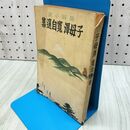 1_　子母澤寛 自選集 210137
