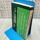 1_　くずし字解読辞典 増補版 児玉幸多 1977年 昭和52年 010404