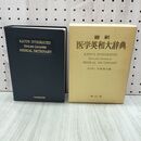 1_　医学英和大辞典 縮刷 1987年 昭和62年 16刷 230309