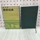 1_　旺文社 国語辞典 新版 守随憲治 今泉忠義 1967年 昭和42年 重版 水濡れ跡有 280230