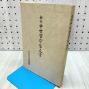 1_　解説 中世留守家文書 水沢市立図書館 岩手 010485