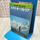 1_　ブルーガイド海外版 スイス・オーストリア 実業之日本社 010448