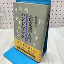 1_　古文書入門ハンドブック 飯倉晴武 吉川弘文館 010346