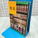 1_　交通公社のポケット・ガイド4 東北 010480