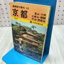1_　最新旅行案内12 京都 日本交通公社 1969年 昭和44年 010403