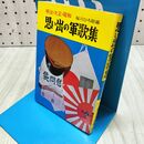 1_　思い出の軍歌集 明治・大正・昭和 桜川ひろ助 010459