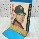 1_　巨人軍の鬼といわれて わが野球人生50年 川上哲治 010384