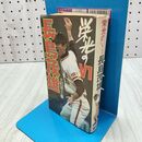 1_　栄光のＶ1 長島茂雄 大和球士 長嶋茂雄 010375