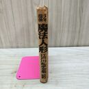1_　少年探偵 魔法人形 江戸川乱歩全集18 070049