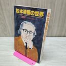 1_　松本清張の世界 文藝春秋 10月臨時増刊号 1992年 平成4年 70周年 070039