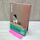 1_　時代屋の女房 村松友視 直木賞受賞作 070026
