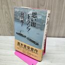 1_　思い出トランプ 向田邦子 070025