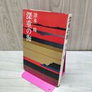 1_　深重の海 津本陽 070022
