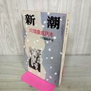 1_　川端康成読本 新潮 6月臨時増刊 昭和47年第7号 第69巻 1972年 070024