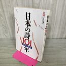 1_　日本の詩101年 1890年~1990年 明治23年~平成2年 新潮11月臨時増刊 平成2年11月10日 1990年 070023