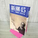 1_　新潮45 川端康成 未発表小説 1987年5月号 昭和62年 070033