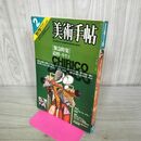 1_　美術手帖 追悼 キリコ 1979年2月 昭和54年 070042