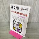1_　國文学 解釈と教材の研究 昭和62年3月臨時増刊号 1987年 日本の古典 名文名場面100選 070029