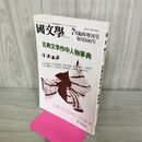 1_　國文学 解釈と教材の研究 平成元年7月臨時増刊号 1989年 創刊500号 古典文学作中人物事典 070030