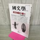 1_　國文学 解釈と教材の研究 昭和62年11月号 1987年 源氏物語の巻々 070031
