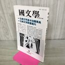 1_　國文学 解釈と教材の研究 昭和63年9月号 1988年 古典文学基本知識事典 古典文学読書案内 070032