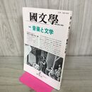1_　國文学 解釈と教材の研究 音楽と文学 平成2年2月 1990年 070044