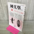 1_　國文学 解釈と教材の研究 詩 リズム・イメージ・意味 昭和62年3月号 1987年 070038