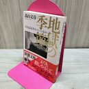 1_　地獄の季節: 酒鬼薔薇聖斗がいた場所 (新潮文庫 た 67-1) 高山 文彦 160306