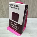 1_　現代哲学事典 (講談社現代新書 225) 講談社 210300