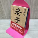 1_　老子: 無知無欲のすすめ (講談社学術文庫 1278) 金谷 治 210286