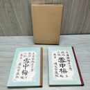 1_　全2巻 揃い 上下巻 雪中梅 末廣重恭 070300