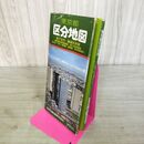 1_　東京都 区分地図 都下全市 隣接区詳細 日本交通出版株式会社 昭和53年 1978年 170089