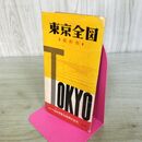 1_　東京全図 最新版 行先町名・下車駅早見表付 日本交通出版株式会社 昭和38年 9月 140131