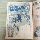 1_　切抜き まとめ 207~221P 水木しげる 幽霊の手 河童の三平短編シリーズ 少年サンデー 270093