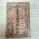 1_　善光寺御佛縁起略 善光寺御佛録記略 平仮名絵入 御詠歌 明治21年 1888年 再版 040443