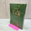 1_　大活字 漢字 国語 新辞典 婦人生活社 付 よく使われる外来語 平成12年 2000年 33版 010280