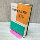 1_　社会福祉と社会変化 E ヤングハズバンド 一番ケ瀬康子 書込み多数あり 230336