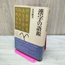 1_　漢字の語源 山田勝美 230137